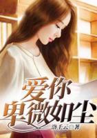 愛你卑微如塵