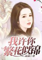 我許你繁花似錦
