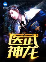 醫(yī)武神龍