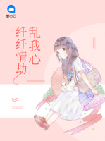 纖纖情劫亂我心