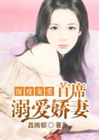深度寵愛(ài)：首席溺愛(ài)嬌妻