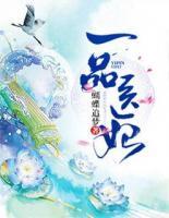 一品醫(yī)妃