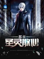 都市圣靈散仙