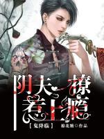 鬼降臨：陰夫一撩惹上癮