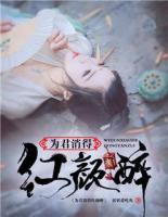 為君消得紅顏醉