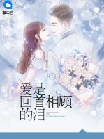 愛是回首相顧的淚