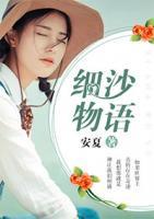 細沙物語