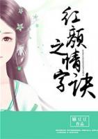 紅顏之情字訣