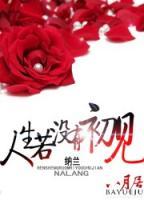 人生若沒有初見