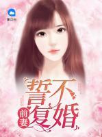 前妻誓不復(fù)婚