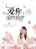 愛你，深情刻骨