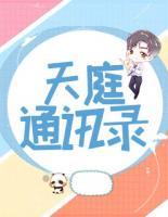 天庭通訊錄