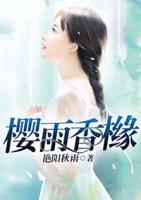 櫻雨香櫞