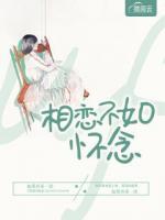 相戀不如懷念