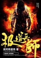 極道兵師