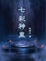 七彩神蠱