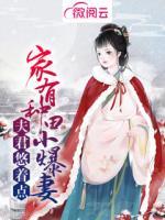 夫君悠著點：家有種田小爆妻