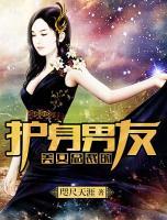 美女總裁的護(hù)身男友