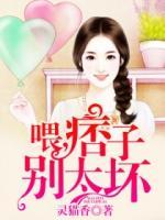 喂，痞子別太壞！