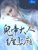 鬼帝大人纏上癮