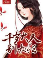 千歲大人別太狂