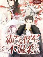 霸氣督軍不溫柔