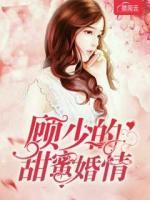 顧少的甜蜜婚情