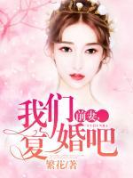前妻，我們復婚吧！