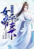 邪王嗜寵：女帝平天下