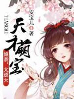 天才萌寶：娘親，太逆天！