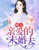 晚安，親愛(ài)的未婚夫