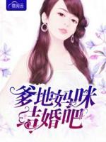 爹地媽咪結婚吧