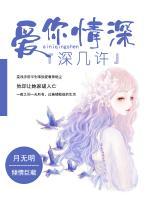 愛你情深深幾許