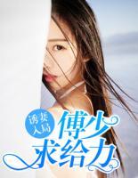 誘妻入局：傅少求給力