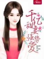 千億甜妻強勢愛