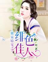 獨(dú)家嬌寵之緋色佳人