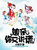 娘親，你又說謊！