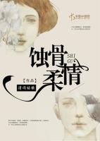 蝕骨柔情