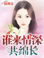 誰來情深共綿長