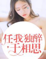 任我獨(dú)醉于相思