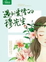 遇到愛情的穆先生