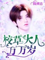校草大人萬萬歲