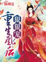 重生凰后狠狠寵