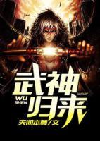 武神歸來