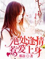 絕處逢情，惹愛上身