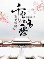 宦妃妖嬈：千歲幾多愁