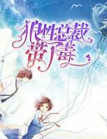 狼性總裁帶了毒