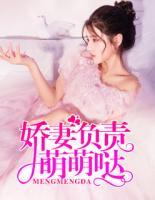 嬌妻負(fù)責(zé)萌萌噠