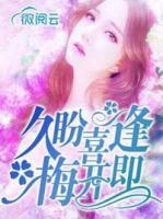 久盼喜逢梅開即