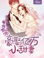 豪娶億萬小甜妻